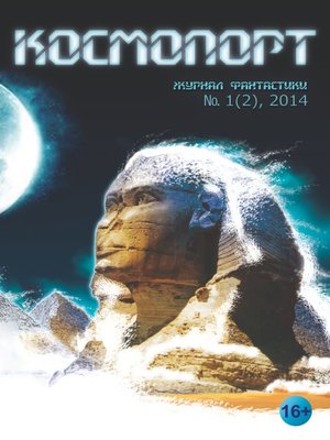 cover image of Космопорт №01 (02) 2014